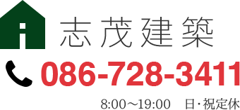 志茂建築 電話 086-728-3411 8:00-19:00　日・祝定休